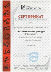 Сертификат Мир инструмента
