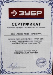 Сертификат ЗУБР ОВК