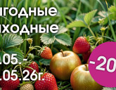 ВЫГОДНЫЕ ВЫХОДНЫЕ В НАШИХ САДОВЫХ ЦЕНТРАХ С 29 ПО 31 МАЯ!