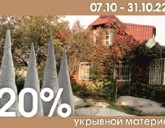 СКИДКА 20% НА УКРЫВНОЙ МАТЕРИАЛ (ФАСОВКА)