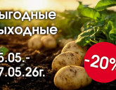 ВЫГОДНЫЕ ВЫХОДНЫЕ С 15 ПО 17 МАЯ!
