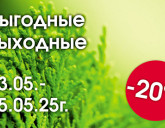 ВЫГОДНЫЕ ВЫХОДНЫЕ 23 - 25 МАЯ В НАШИХ САДОВЫХ ЦЕНТРАХ!