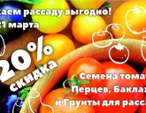 Скидка 20% на семена томатов, перцев и баклажан, грунты для рассады!