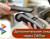 Дополнительная скидка через СБПэй по NFC-метке!