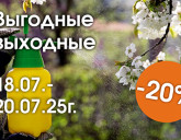 ВЫГОДНЫЕ ВЫХОДНЫЕ 18 - 20 ИЮЛЯ!