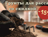 ГРУНТЫ ДЛЯ РАССАДЫ СО СКИДКОЙ 15% до 31.05.2026г!