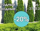 ВЫГОДНЫЕ ВЫХОДНЫЕ В НАШИХ САДОВЫХ ЦЕНТРАХ С 25 ПО 27 ОКТЯБРЯ!