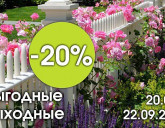 ВЫГОДНЫЕ ВЫХОДНЫЕ В НАШИХ САДОВЫХ ЦЕНТРАХ С 20 ПО 22 СЕНТЯБРЯ!