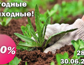 ВЫГОДНЫЕ ВЫХОДНЫЕ С 28 ПО 30 ИЮНЯ