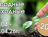 ВЫГОДНЫЕ ВЫХОДНЫЕ С 24 ПО 26 АПРЕЛЯ!