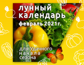 Лунный посевной календарь на 2021 год