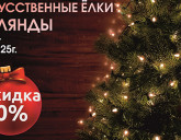 Ёлки и гирлянды со скидкой 20%!