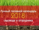 Посевной календарь садовода и огородника на 2018 год 