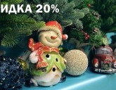 Скидка 20% на ВСЮ новогоднюю продукцию!