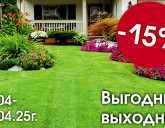 ВЫГОДНЫЕ ВЫХОДНЫЕ 18 - 20 АПРЕЛЯ!