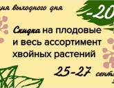 ПЯТНИЦА, СУББОТА, ВОСКРЕСЕНЬЕ! СКИДКА 20 % НА ПЛОДОВЫЕ И ХВОЙНЫЕ РАСТЕНИЯ!