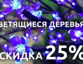 СКИДКА 25% на СВЕТЯЩИЕСЯ ДЕРЕВЬЯ