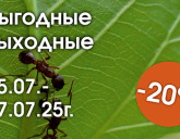 ВЫГОДНЫЕ ВЫХОДНЫЕ С 25 ПО 27 ИЮЛЯ!