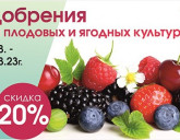 Скидка 20% на УДОБРЕНИЯ ДЛЯ ПЛОДОВЫХ и ЯГОДНЫХ КУЛЬТУР!