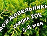 СКИДКА 20 % на ВСЕ МОЖЖЕВЕЛЬНИКИ