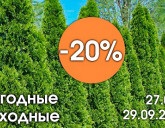 ВЫГОДНЫЕ ВЫХОДНЫЕ В НАШИХ САДОВЫХ ЦЕНТРАХ с 27 по 29 сентября!