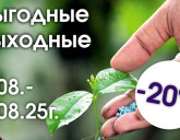 ВЫГОДНЫЕ ВЫХОДНЫЕ 1 - 3 АВГУСТА!