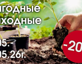 ВЫГОДНЫЕ ВЫХОДНЫЕ С 1 ПО 3 МАЯ!