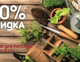 СКИДКА 20% на ГРУНТЫ ДЛЯ РАССАДЫ