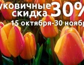 СКИДКА 30% на ВСЕ ЛУКОВИЧНЫЕ осенней посадки!