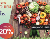 ЧЁРНАЯ ПЯТНИЦА! Скидка 20% на все семена ОВОЩЕЙ!