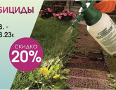 СКИДКА 20% на ВСЕ ГЕРБИЦИДЫ!