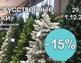 ИСКУССТВЕННЫЕ ЁЛКИ СО СКИДКОЙ 15%!