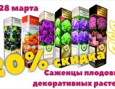 СКИДКА 20% на саженцы ПЛОДОВЫХ и ДЕКОРАТИВНЫХ растений!