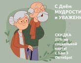 СКИДКА 20% по социальной карте! с 1 по 3 Октября!