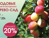 Скидка 20% на ПЛОДОВЫЕ деревья и кустарники с 14 по 16 июля 2023г.