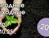 ВЫГОДНЫЕ ВЫХОДНЫЕ С 3 ПО 5 ОКТЯБРЯ!