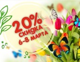 СКИДКА 20% на ВСЕ семена ЦВЕТОВ - 6, 7 и 8 марта!