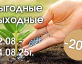 ВЫГОДНЫЕ ВЫХОДНЫЕ 22 - 24 АВГУСТА!