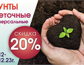 С 1 по 3 декабря скидка 20% на ЦВЕТОЧНЫЕ грунты универсальные!