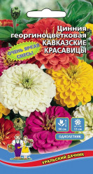 Цинния Цинния Кавказские красавицы георгиноцв. (Урал. Дачник)