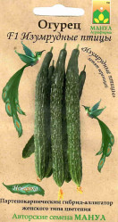 Огурцы Изумрудные птицы F1 10шт. (Манул)