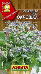 Огуречная трава (бораго) Огуречная трава Окрошка 25шт (Аэлита)