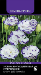 Эустома Эустома Супер Мэджик Капри Блю Пикоти крупноцветковая (Семена Профи) 5шт (Поиск)