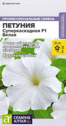 Петуния, комплиментуния, фриллитуния Петуния Суперкаскадная Белая 7шт. (Сем Алт)
