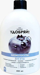 Удобряй! Биомолекулы для ягод фл.400мл.