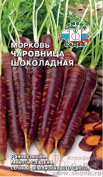Морковь Чаровница Шоколадная 0,1гр. (Седек)