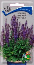 Шалфей пышный Фиолетовый 0,1 гр (Поиск)