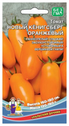 Томат Новый Кенигсберг Оранжевый 20шт (Урал. Дачник)