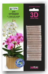ГЕРА 3D - палочки  для Орхидей (30гр.)