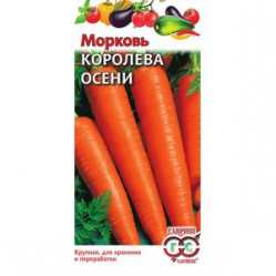 Морковь Королева осени 2г. (Гавриш)